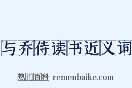 与乔侍读书近义词是什么意思的图片